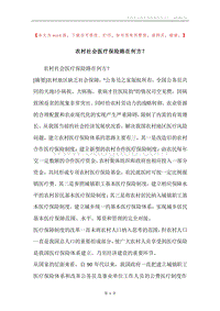 农村社会医疗保险路在何方？.docx