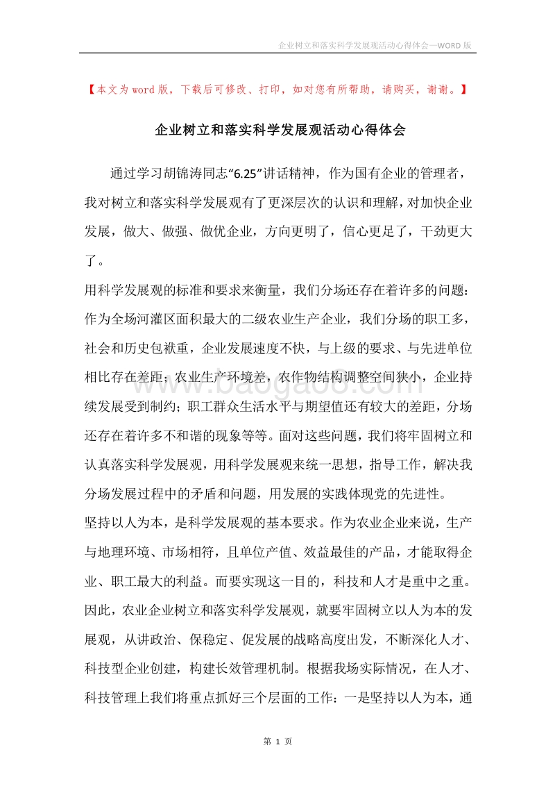 企业树立和落实科学发展观活动心得体会.docx_第1页