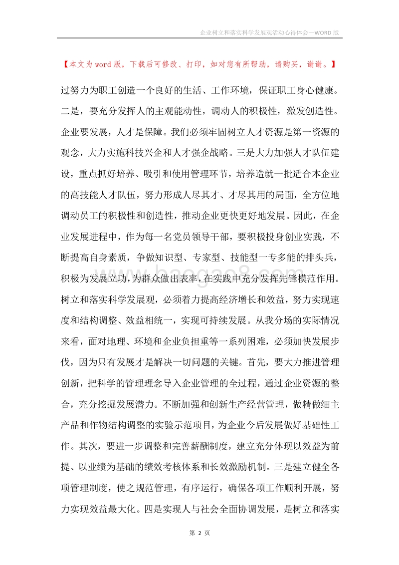 企业树立和落实科学发展观活动心得体会.docx_第2页