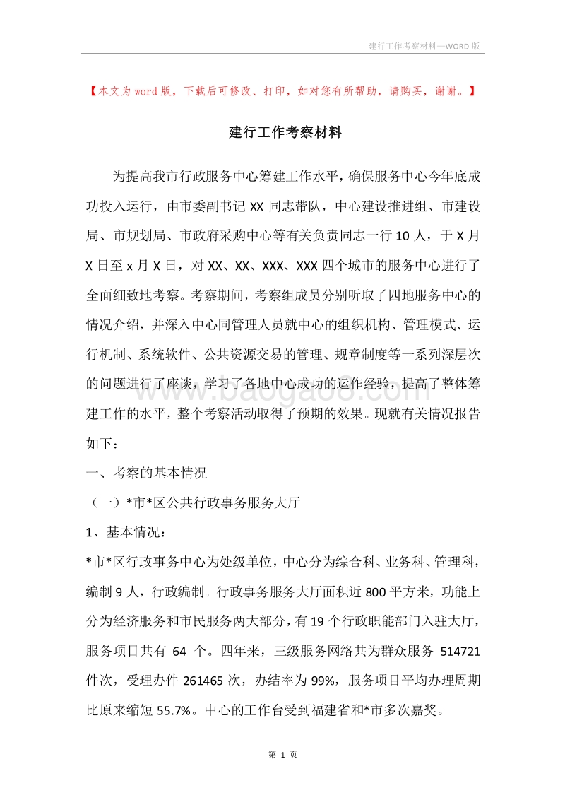 建行工作考察材料.docx_第1页
