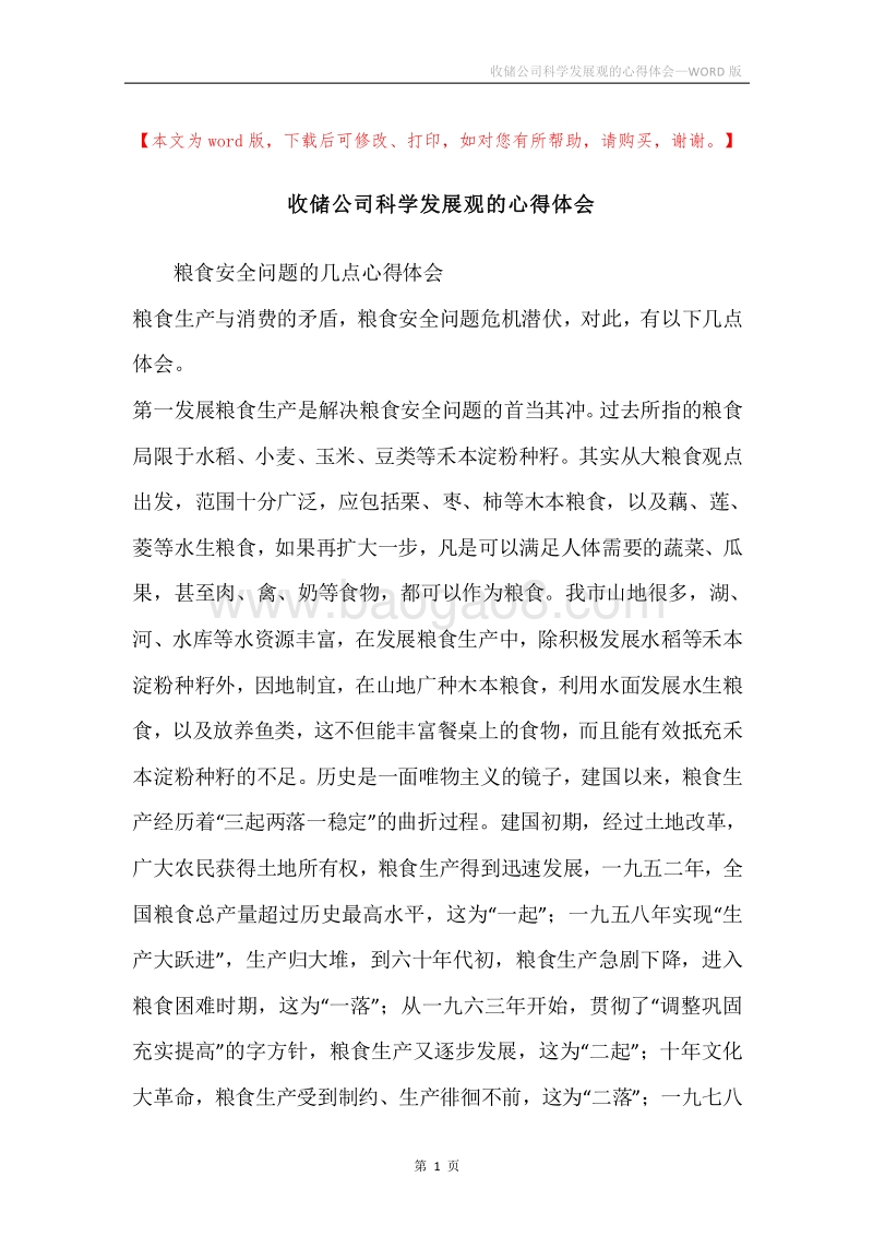 收储公司科学发展观的心得体会.docx_第1页