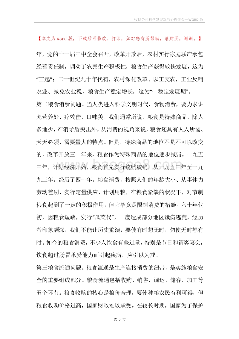 收储公司科学发展观的心得体会.docx_第2页