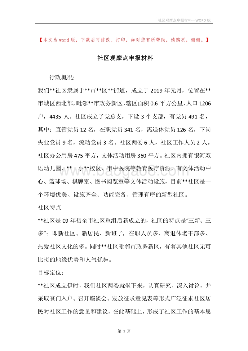 社区观摩点申报材料.docx_第1页