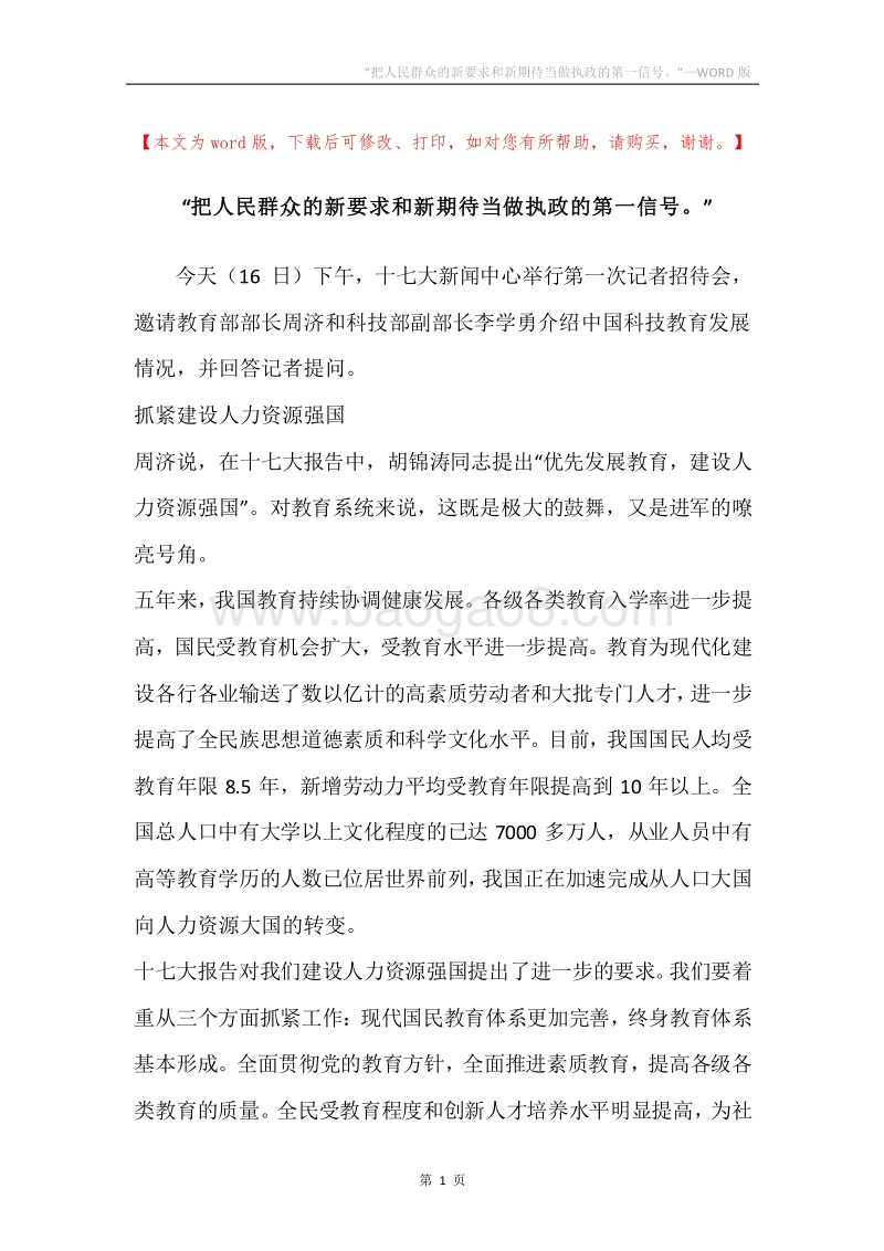 “把人民群众的新要求和新期待当做执政的第一信号。”.docx_第1页
