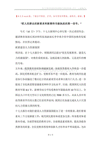 “把人民群众的新要求和新期待当做执政的第一信号。”.docx