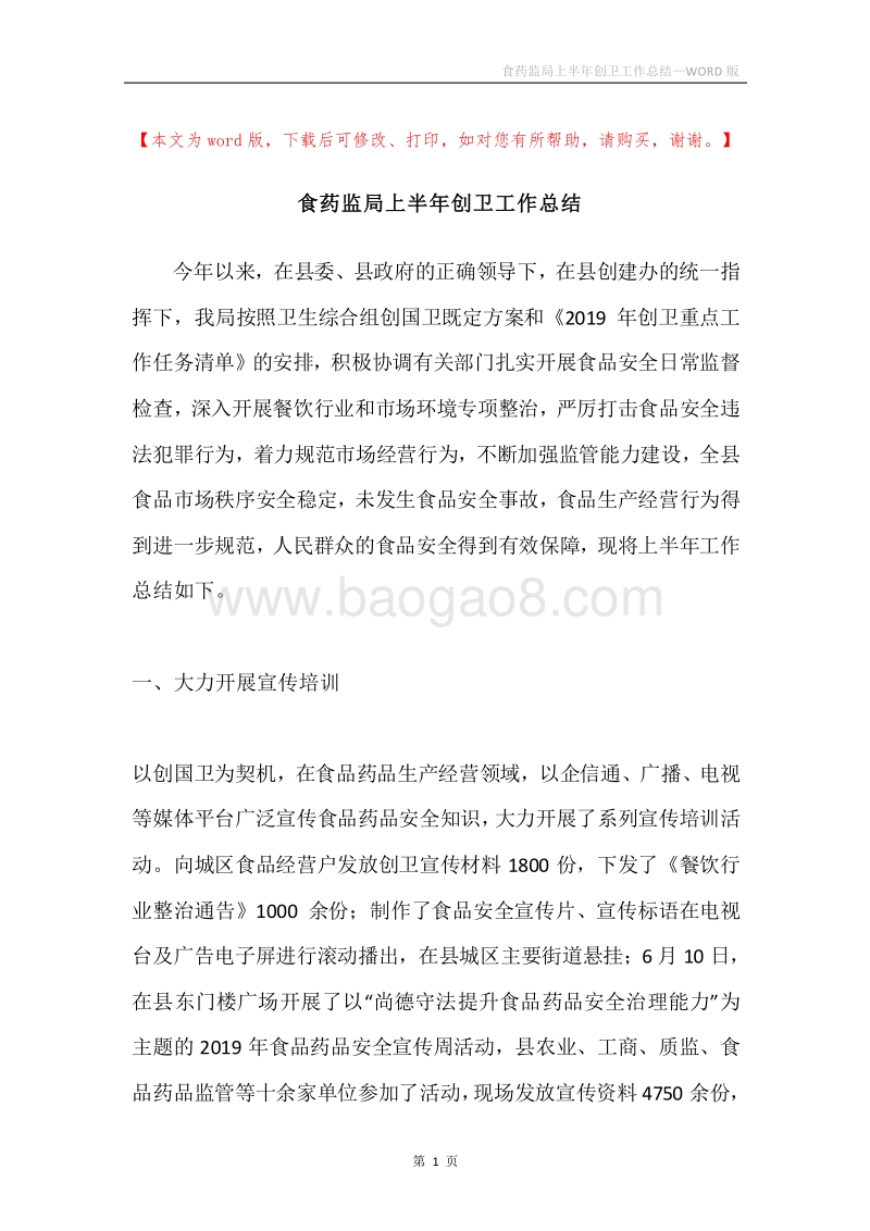 食药监局上半年创卫工作总结.docx_第1页