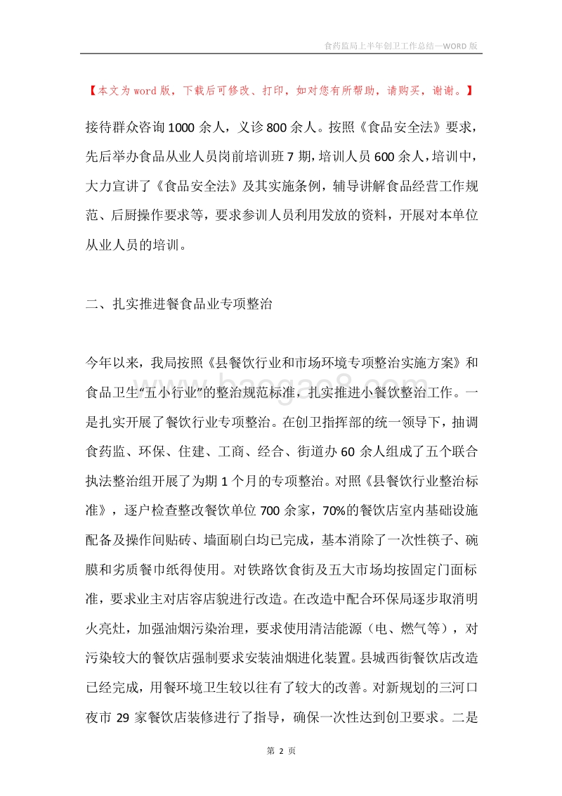食药监局上半年创卫工作总结.docx_第2页