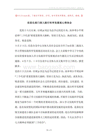 信息化部门深入践行科学发展观心得体会.docx