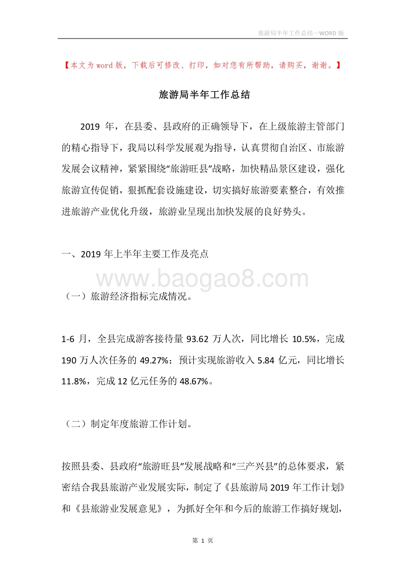 旅游局半年工作总结.docx_第1页