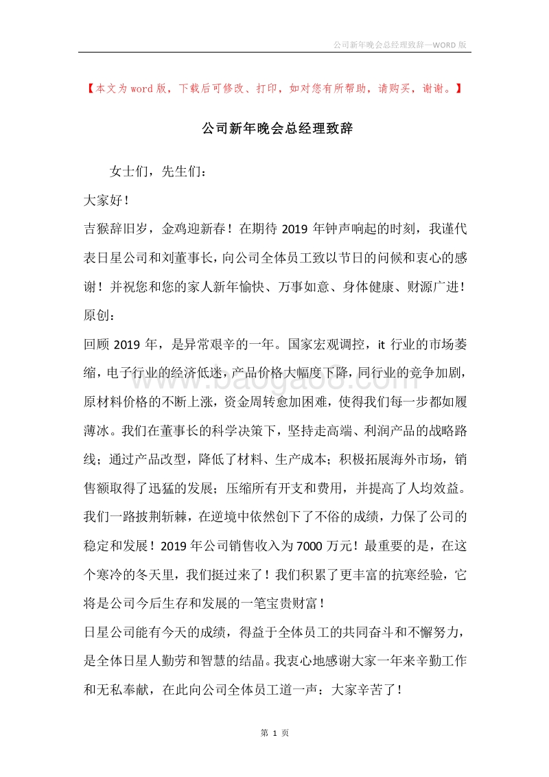 公司新年晚会总经理致辞.docx_第1页