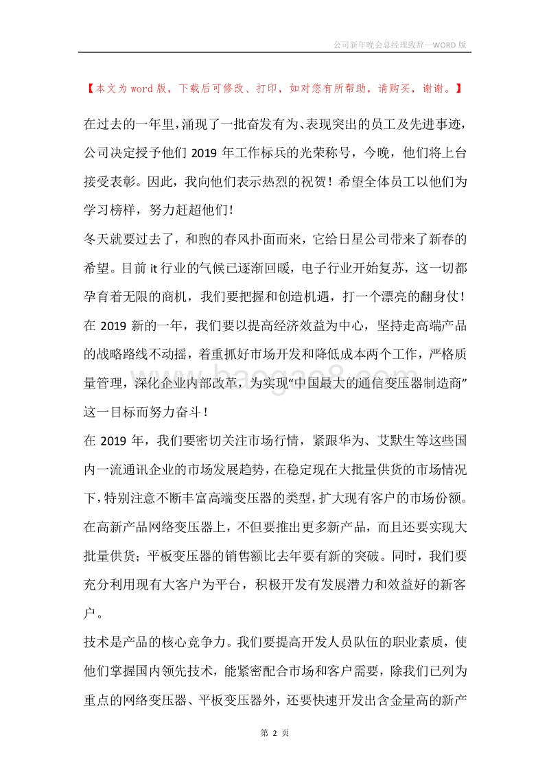 公司新年晚会总经理致辞.docx_第2页