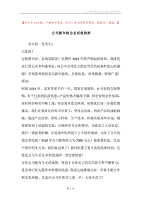 公司新年晚会总经理致辞.docx