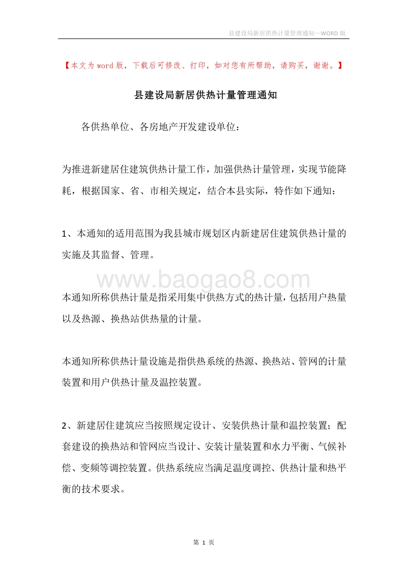 县建设局新居供热计量管理通知.docx_第1页