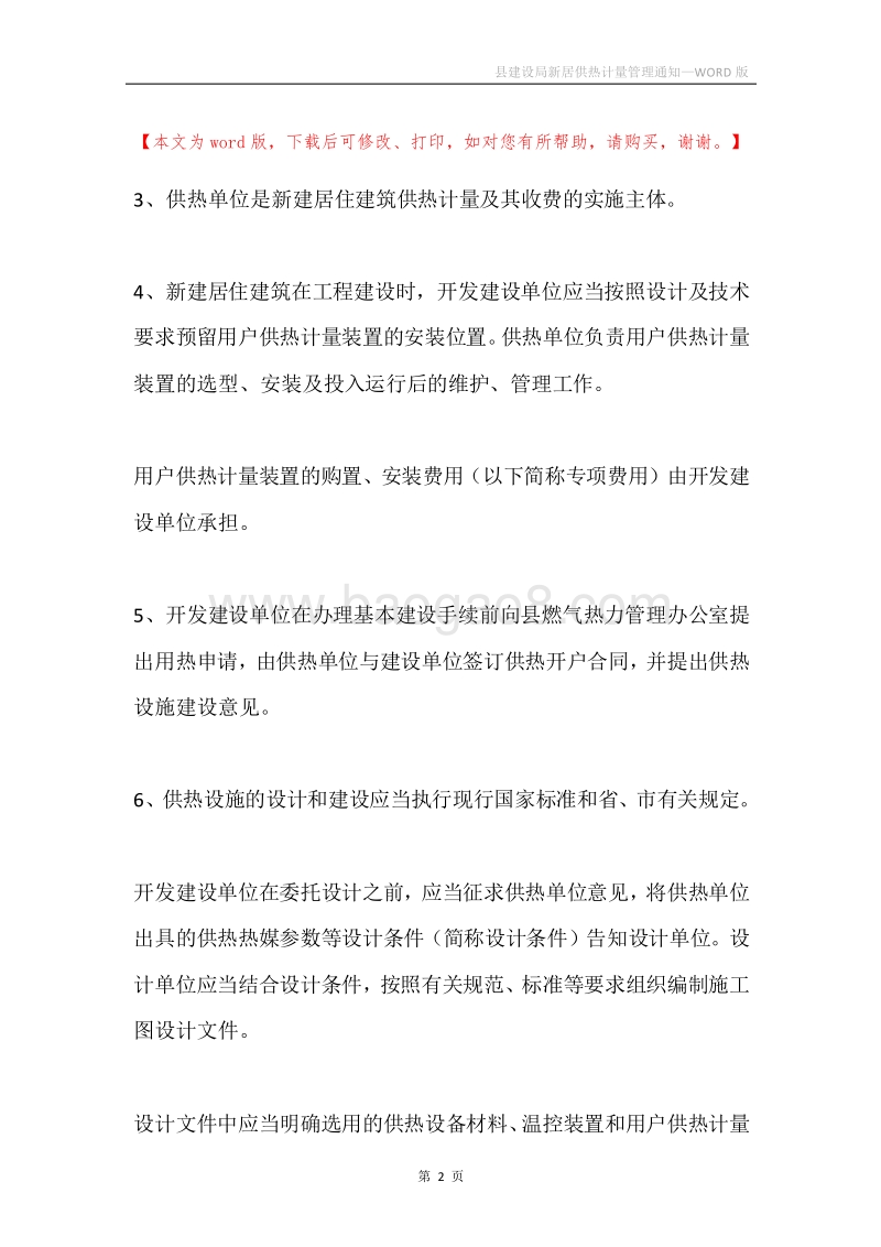 县建设局新居供热计量管理通知.docx_第2页