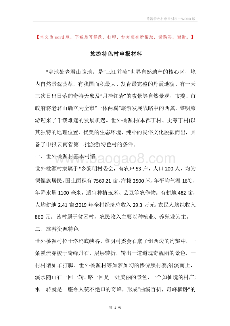 旅游特色村申报材料_1.docx_第1页