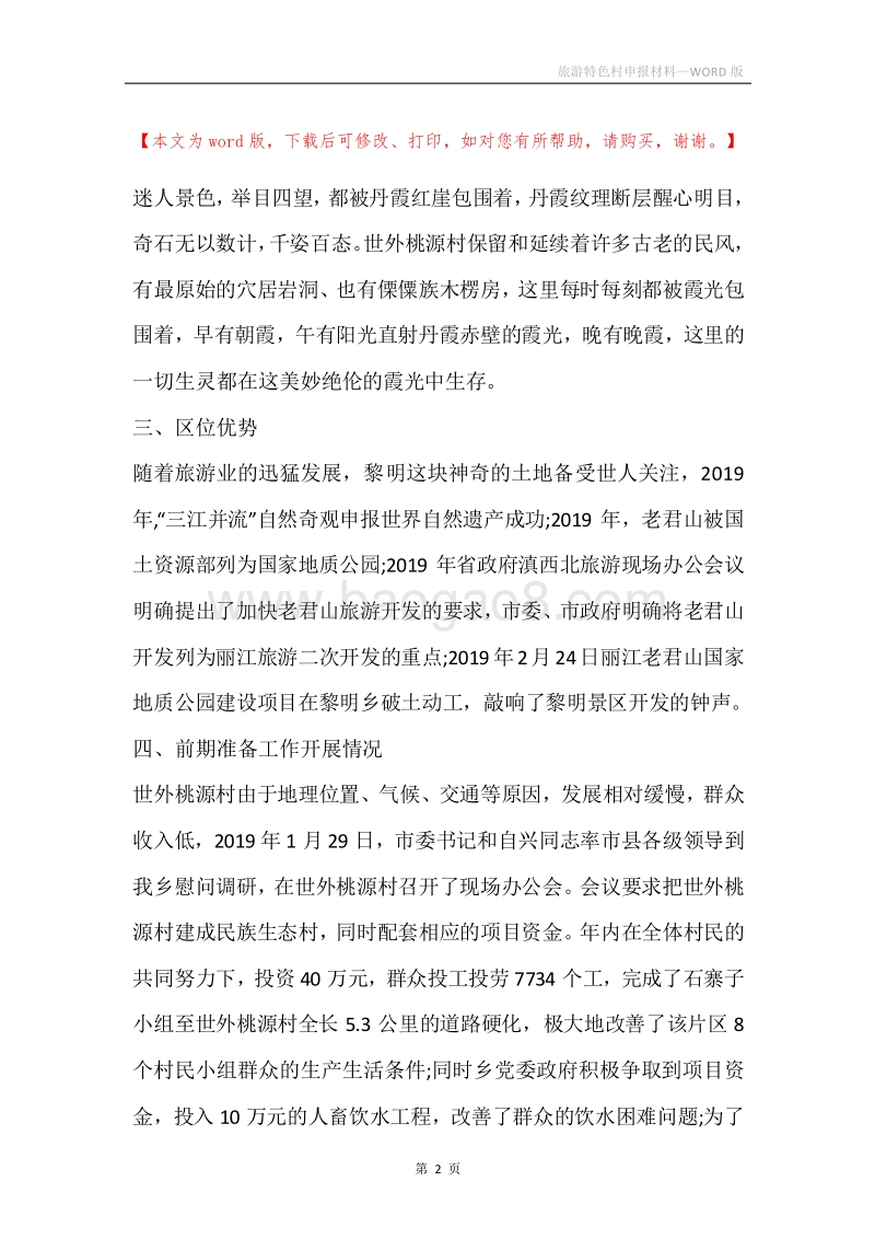 旅游特色村申报材料_1.docx_第2页