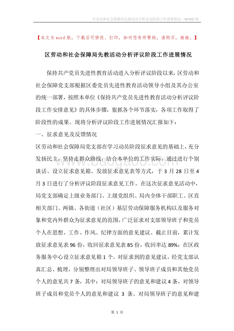 区劳动和社会保障局先教活动分析评议阶段工作进展情况.docx_第1页