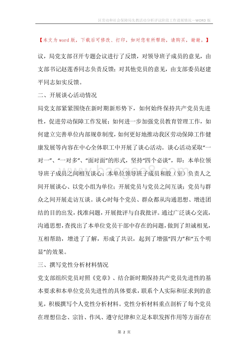 区劳动和社会保障局先教活动分析评议阶段工作进展情况.docx_第2页