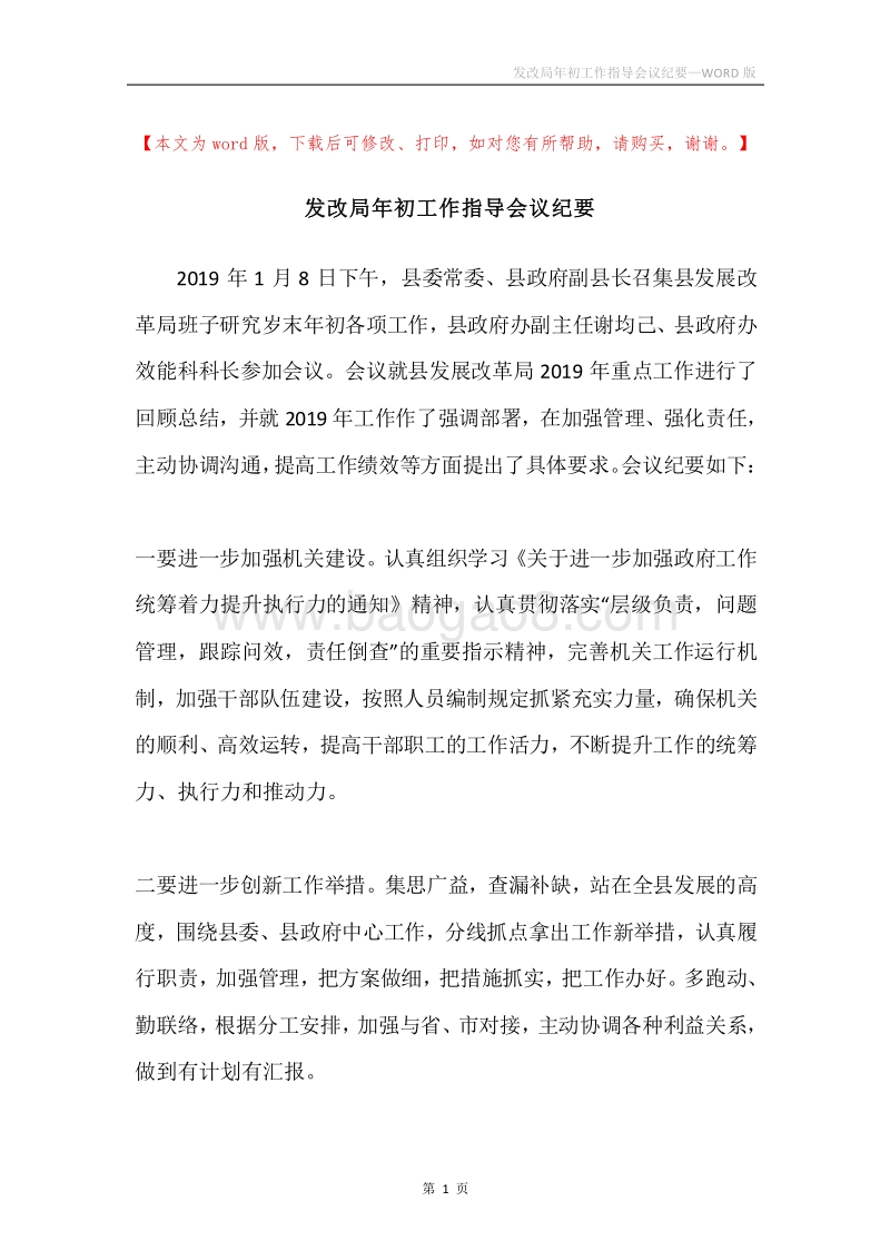 发改局年初工作指导会议纪要.docx_第1页