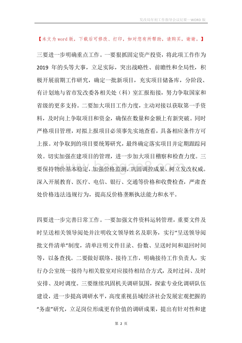 发改局年初工作指导会议纪要.docx_第2页