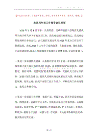 发改局年初工作指导会议纪要.docx