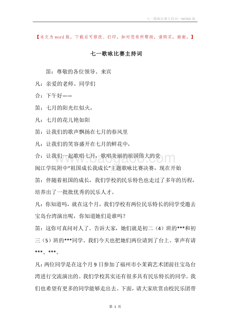 七一歌咏比赛主持词.docx_第1页