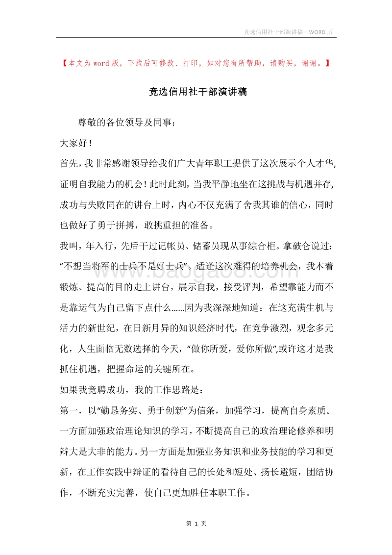 竞选信用社干部演讲稿.docx_第1页