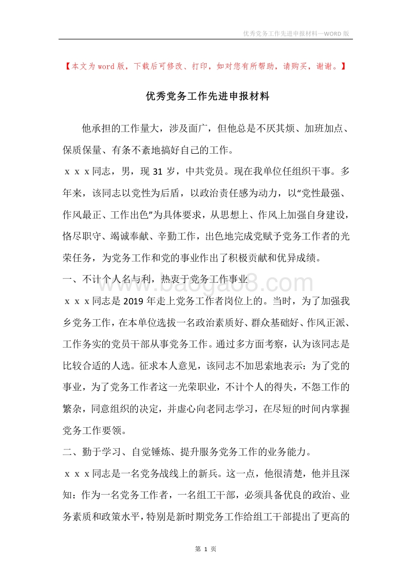 优秀党务工作先进申报材料.docx_第1页
