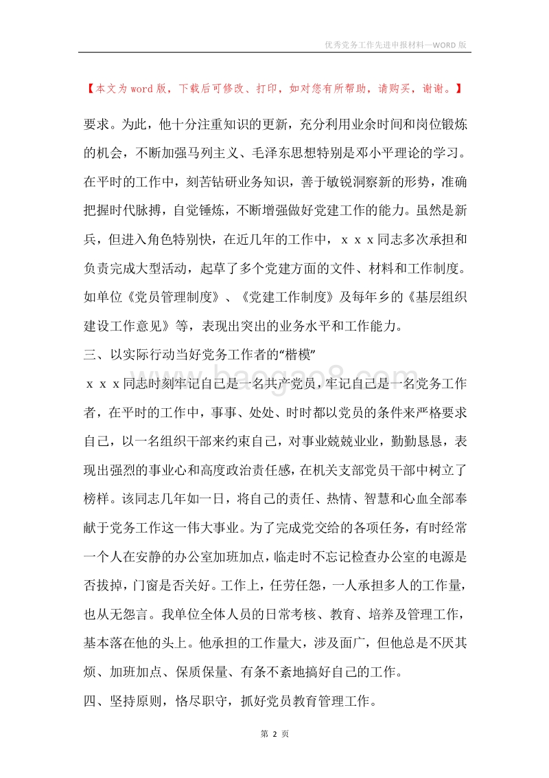 优秀党务工作先进申报材料.docx_第2页