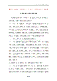 优秀党务工作先进申报材料.docx