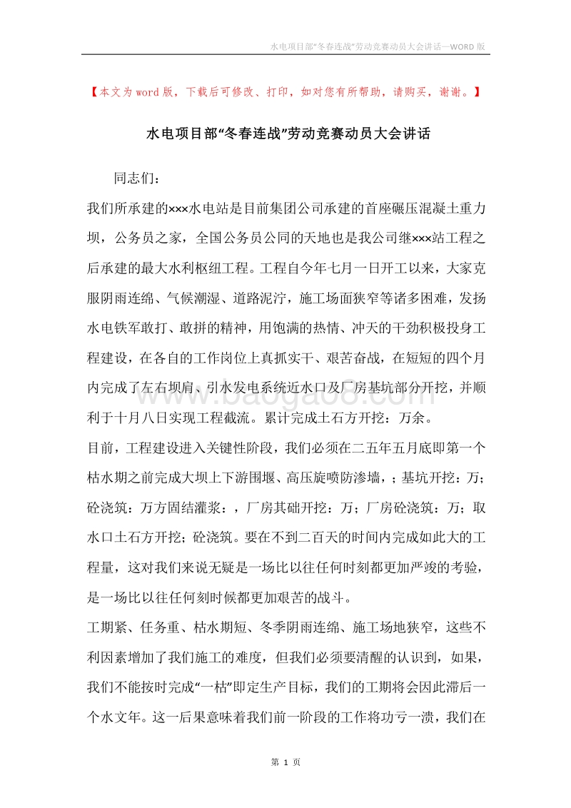 水电项目部“冬春连战”劳动竞赛动员大会讲话.docx_第1页