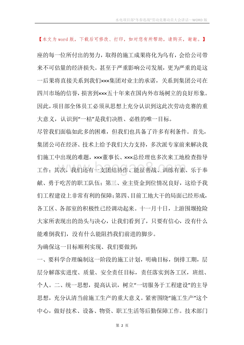 水电项目部“冬春连战”劳动竞赛动员大会讲话.docx_第2页