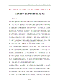 水电项目部“冬春连战”劳动竞赛动员大会讲话.docx