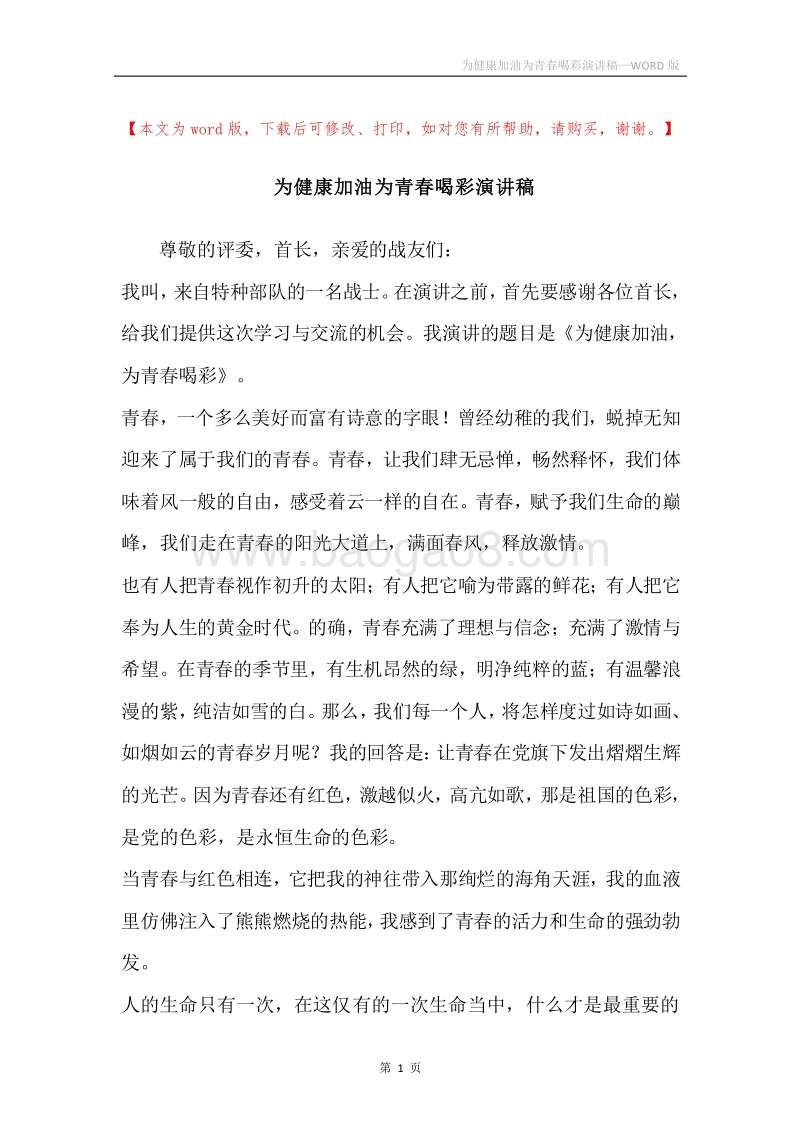为健康加油为青春喝彩演讲稿.docx_第1页