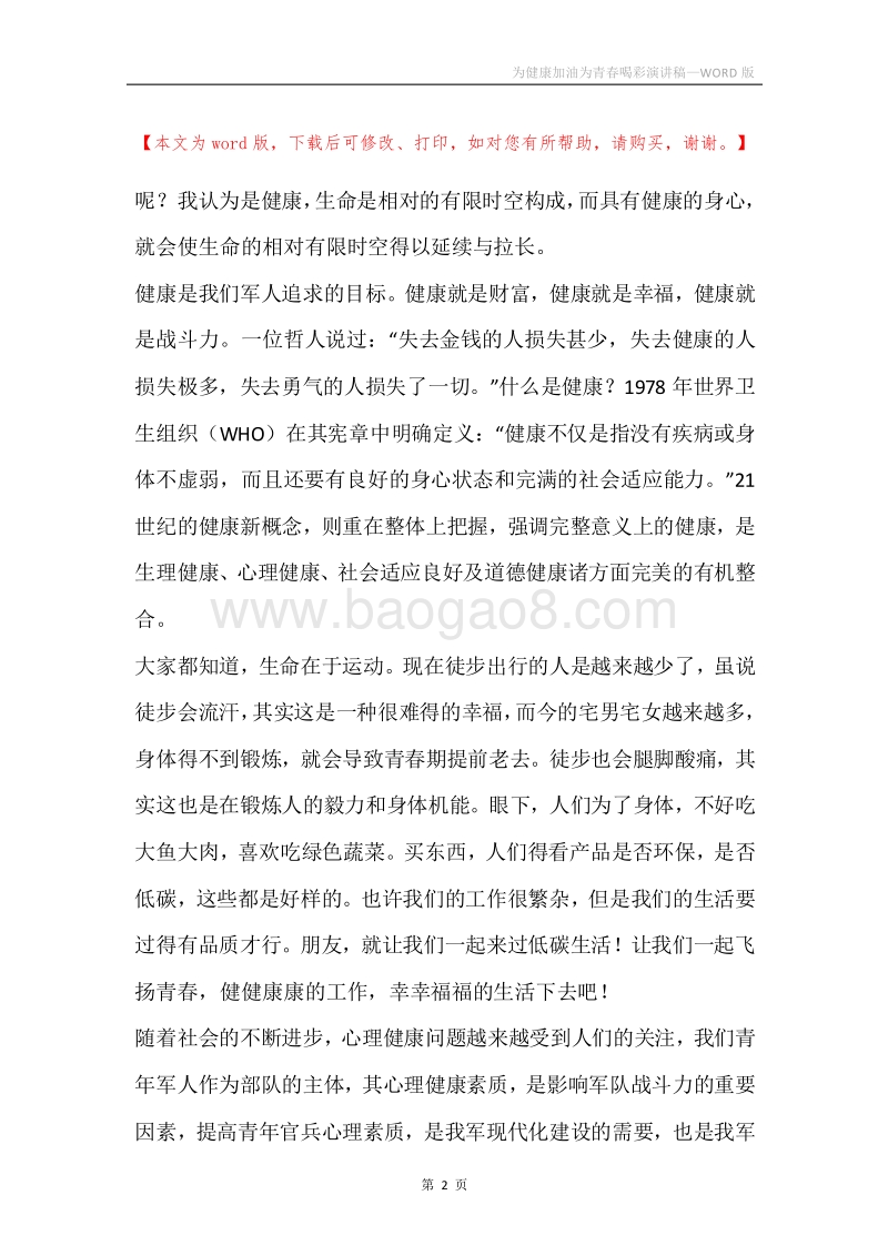 为健康加油为青春喝彩演讲稿.docx_第2页