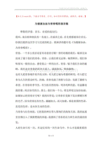为健康加油为青春喝彩演讲稿.docx