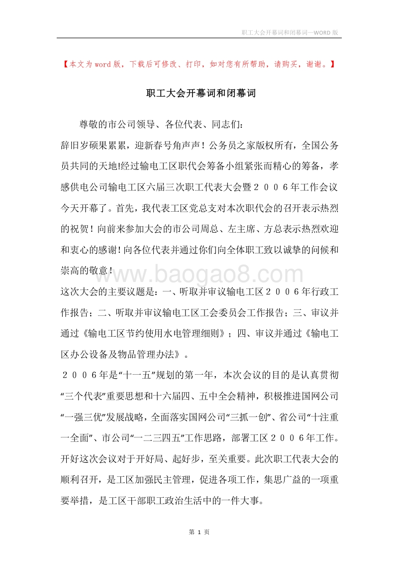 职工大会开幕词和闭幕词.docx_第1页