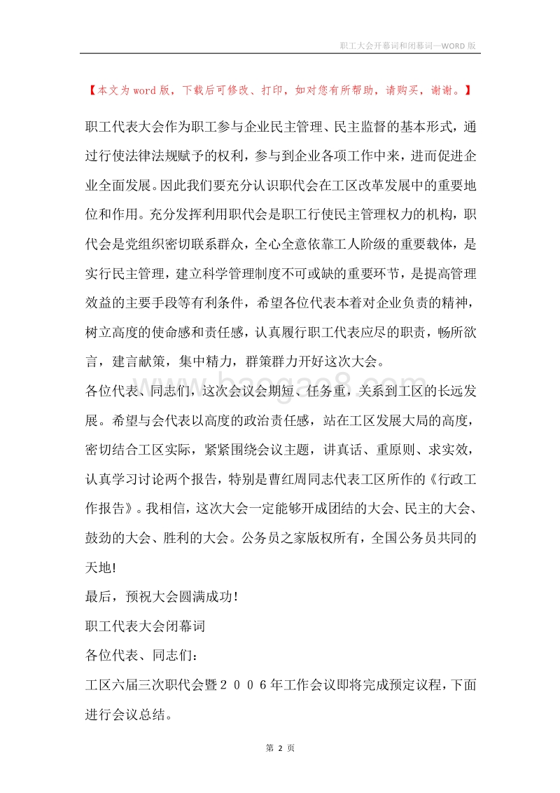 职工大会开幕词和闭幕词.docx_第2页