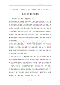 职工大会开幕词和闭幕词.docx