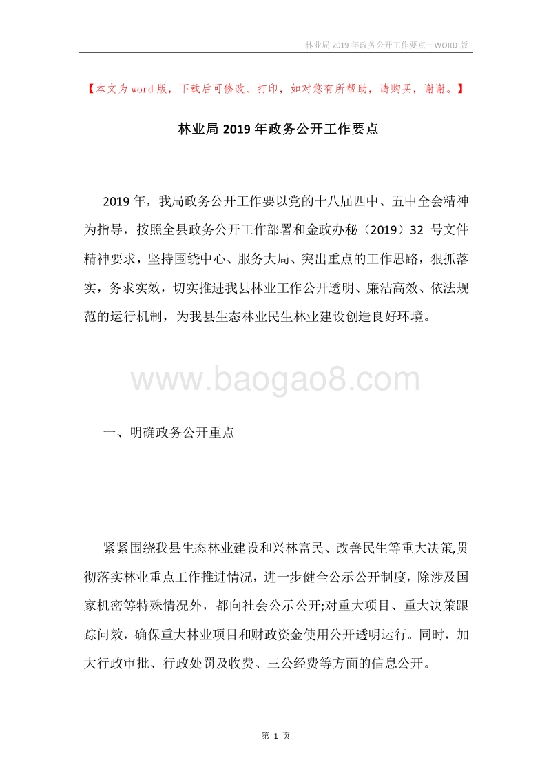 林业局2019年政务公开工作要点.docx_第1页