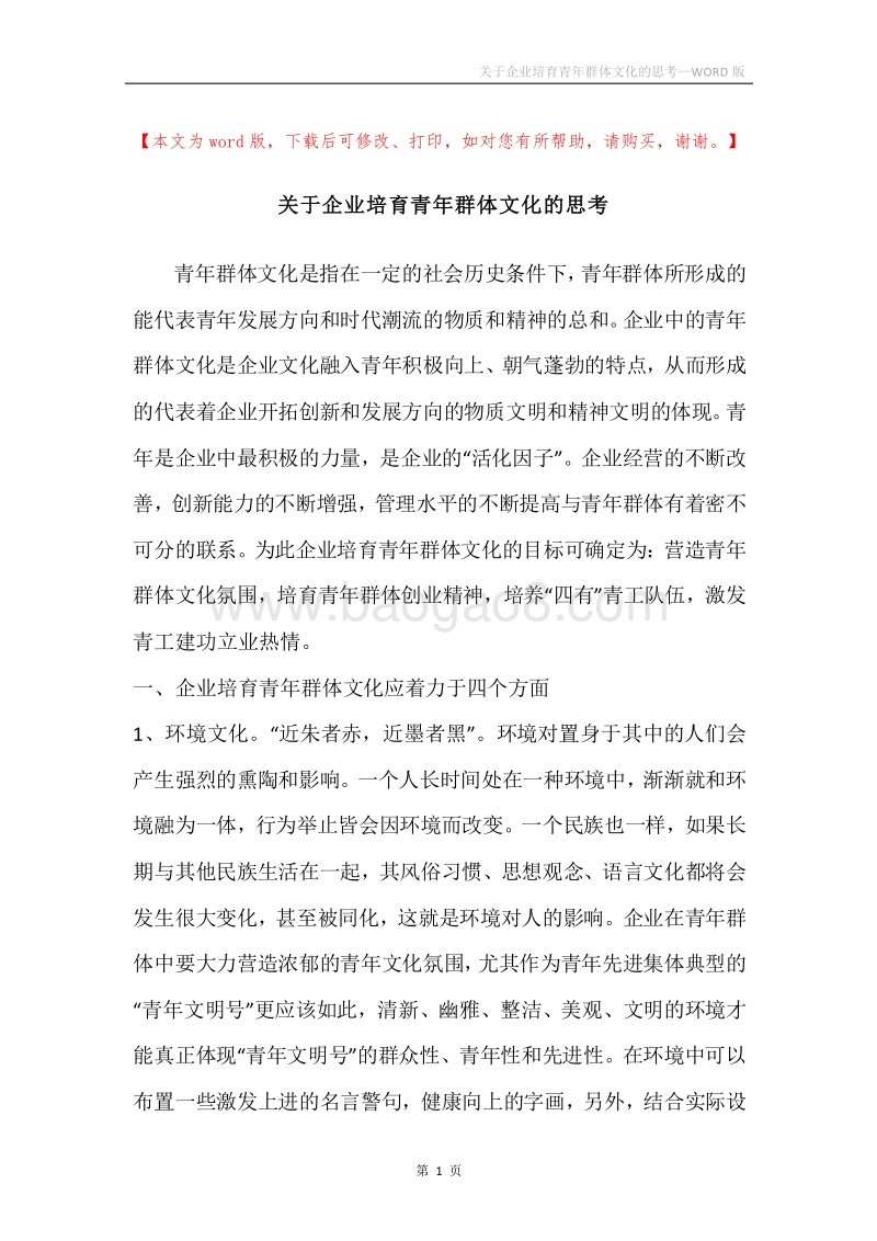关于企业培育青年群体文化的思考.docx_第1页