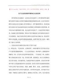 关于企业培育青年群体文化的思考.docx
