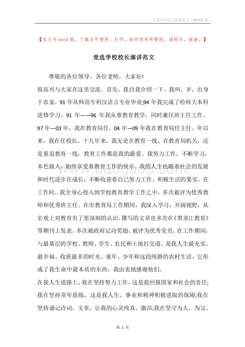 竞选学校校长演讲范文.docx_第1页