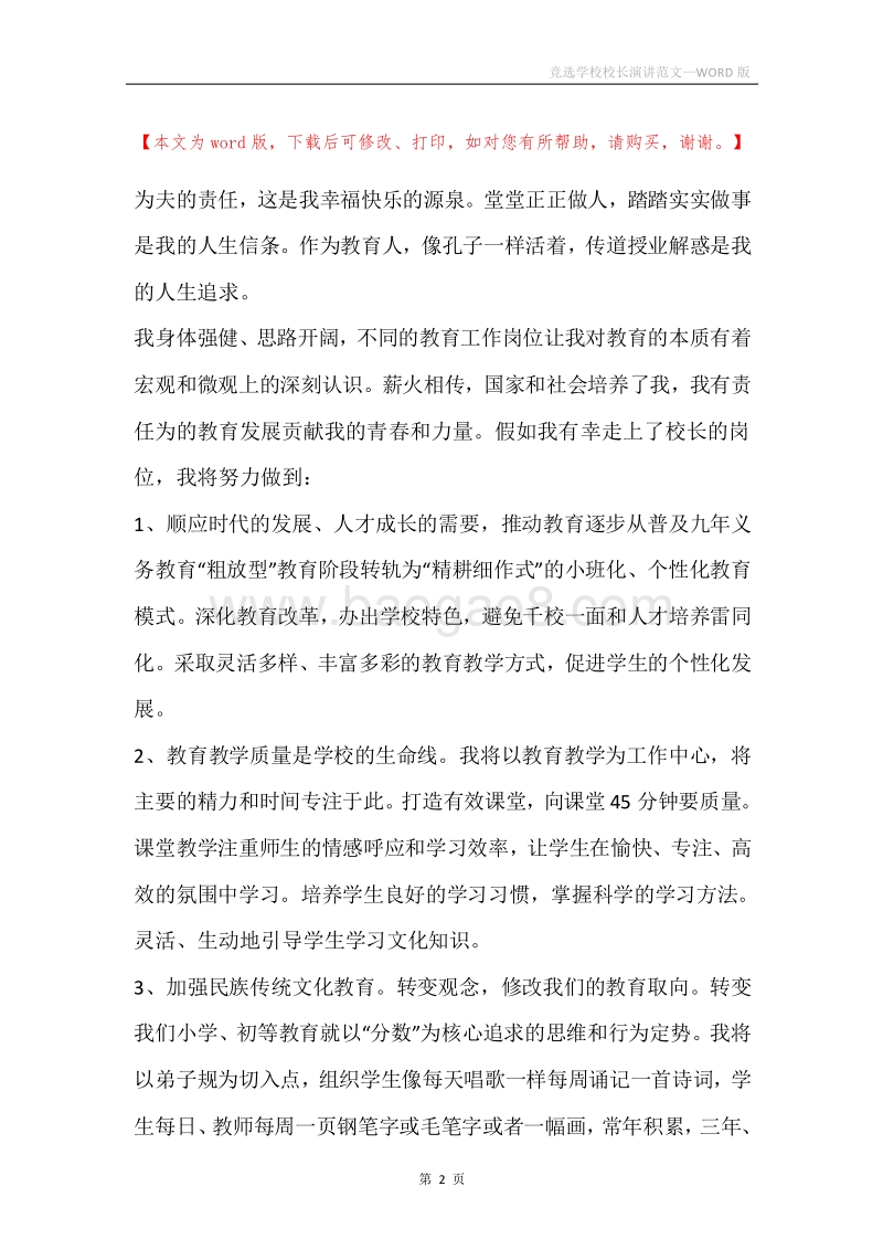 竞选学校校长演讲范文.docx_第2页