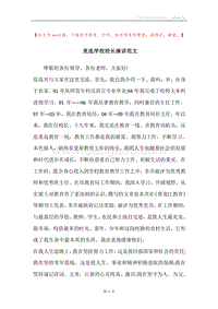 竞选学校校长演讲范文.docx