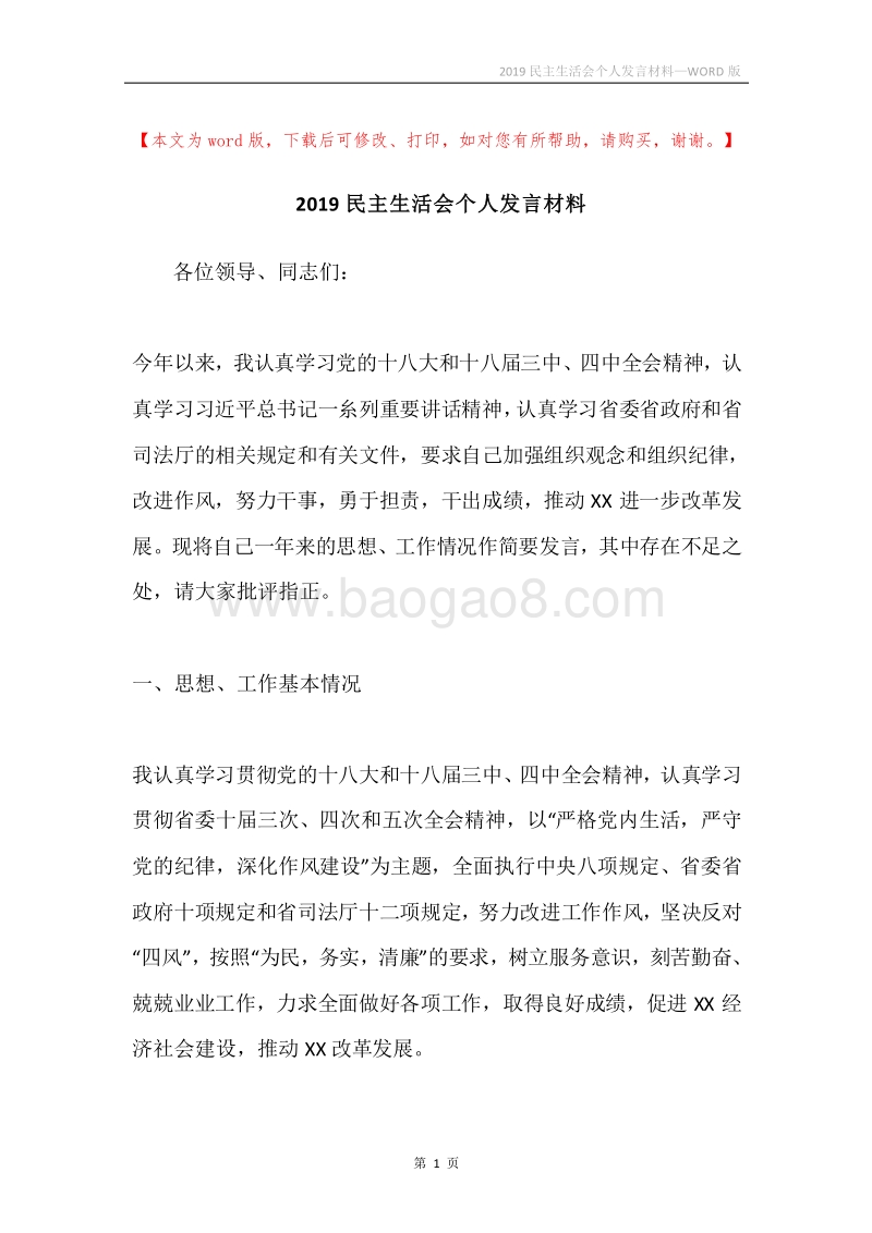 2019民主生活会个人发言材料.docx_第1页