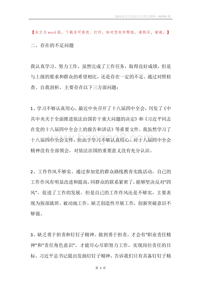 2019民主生活会个人发言材料.docx_第2页