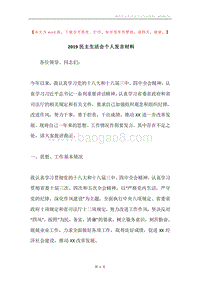 2019民主生活会个人发言材料.docx