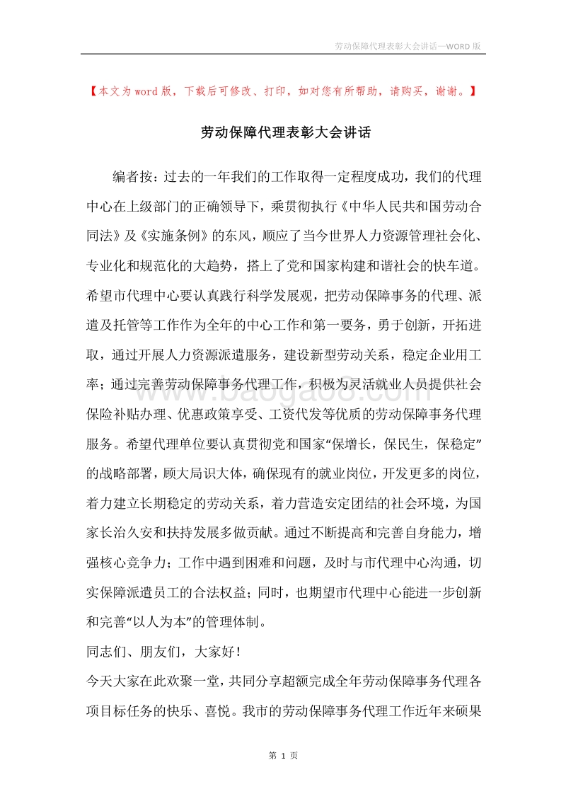 劳动保障代理表彰大会讲话.docx_第1页