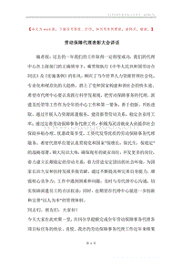 劳动保障代理表彰大会讲话.docx